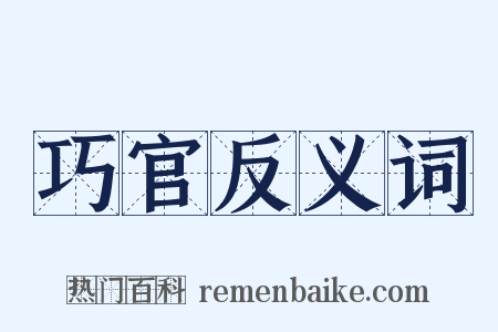 巧官反义词是什么意思的图片